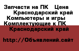 Запчасти на ПК › Цена ­ 50 - Краснодарский край Компьютеры и игры » Комплектующие к ПК   . Краснодарский край